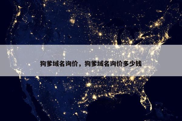 狗爹域名询价，狗爹域名询价多少钱