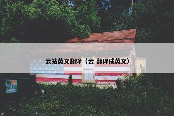 云站英文翻译（云 翻译成英文）