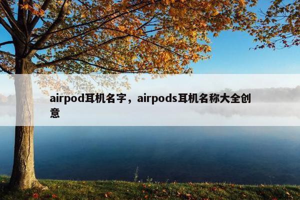 airpod耳机名字，airpods耳机名称大全创意