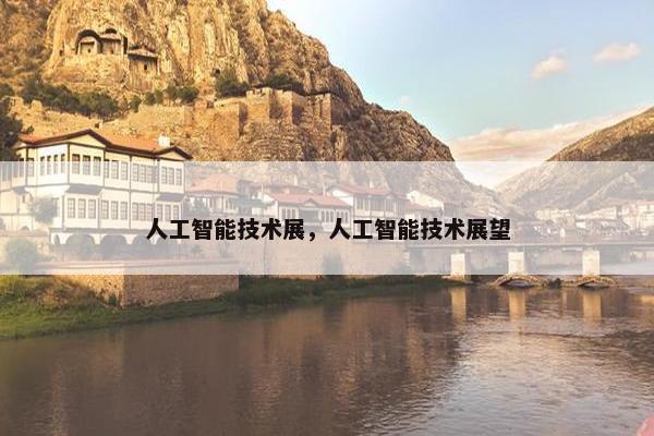 人工智能技术展，人工智能技术展望