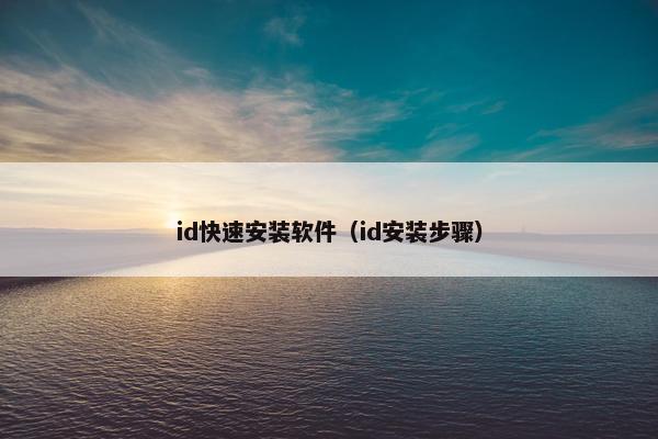 id快速安装软件（id安装步骤）