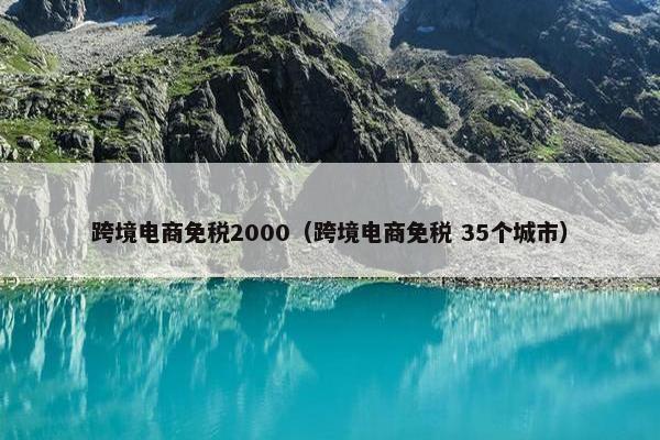 跨境电商免税2000（跨境电商免税 35个城市）