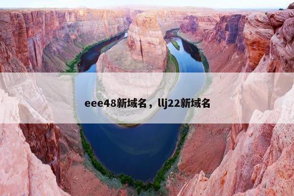eee48新域名，llj22新域名