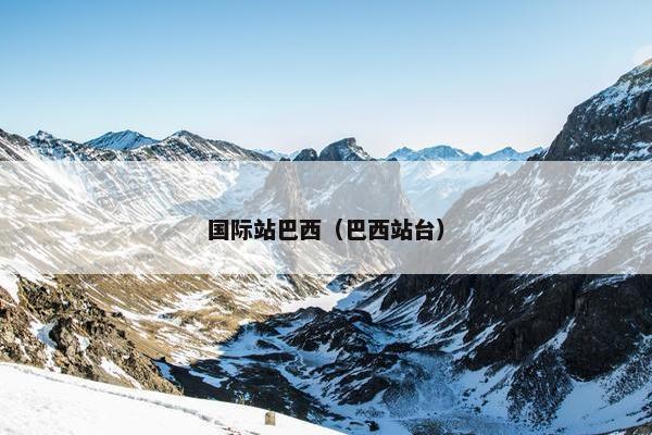 国际站巴西（巴西站台）