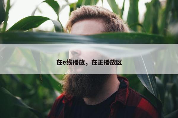 在e线播放，在正播放区