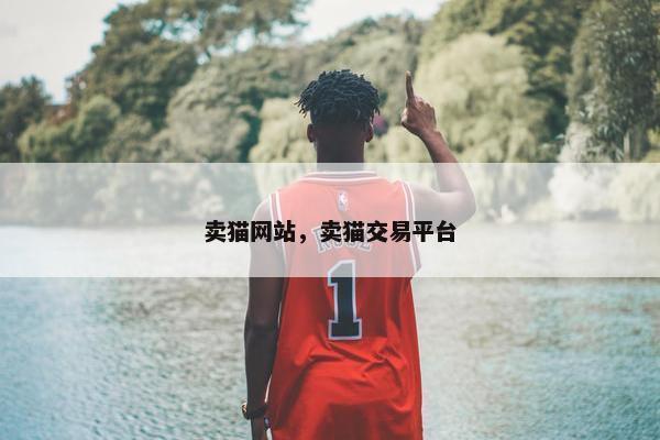 卖猫网站，卖猫交易平台