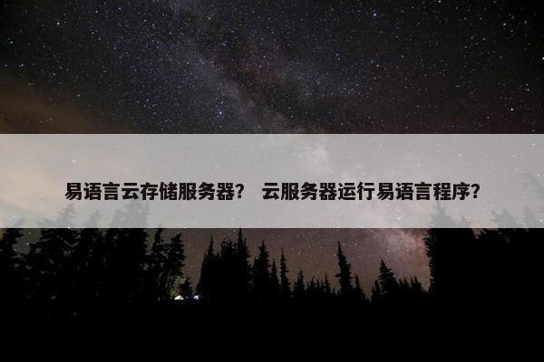 易语言云存储服务器？ 云服务器运行易语言程序？