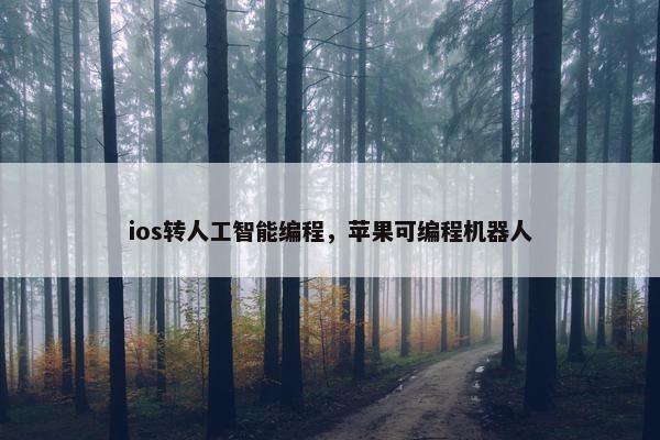 ios转人工智能编程，苹果可编程机器人