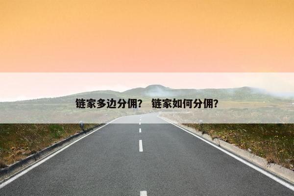 链家多边分佣？ 链家如何分佣？