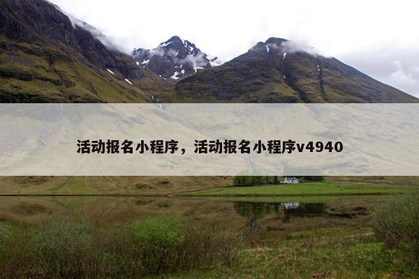活动报名小程序，活动报名小程序v4940