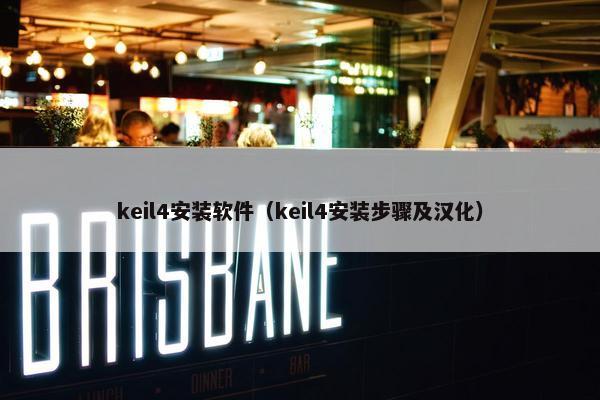 keil4安装软件（keil4安装步骤及汉化）