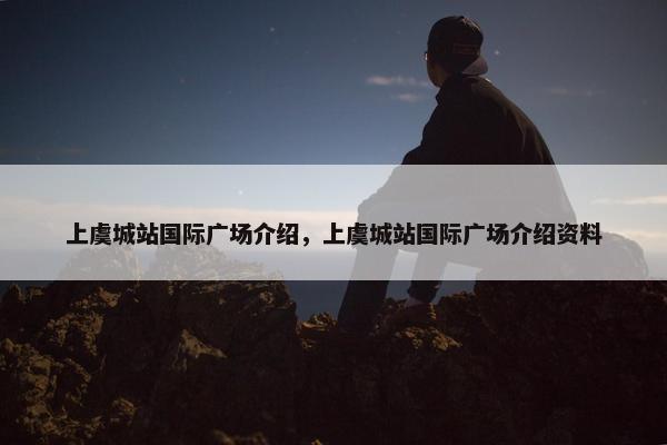 上虞城站国际广场介绍，上虞城站国际广场介绍资料