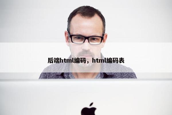后端html编码，html编码表