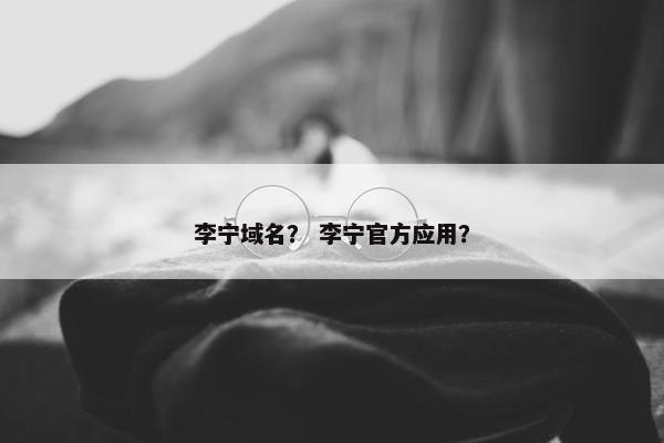 李宁域名？ 李宁官方应用？