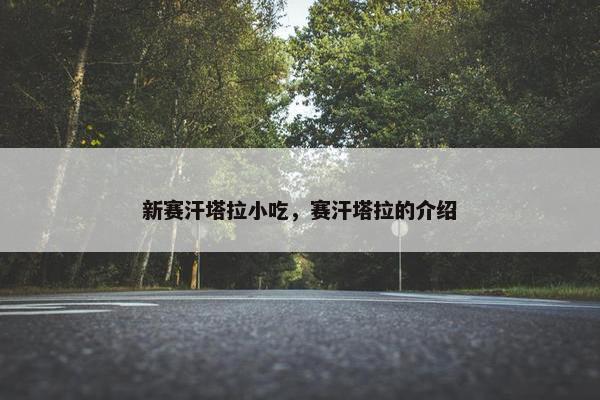 新赛汗塔拉小吃，赛汗塔拉的介绍