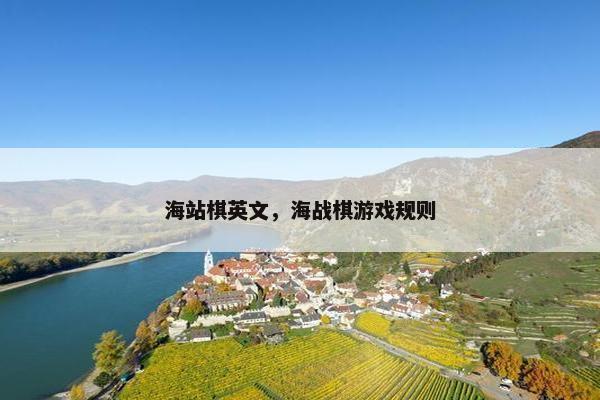 海站棋英文，海战棋游戏规则