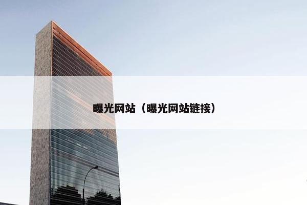 曝光网站（曝光网站链接）