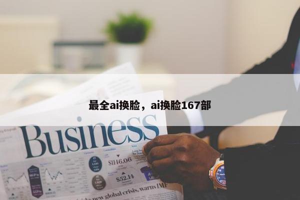 最全ai换脸，ai换脸167部