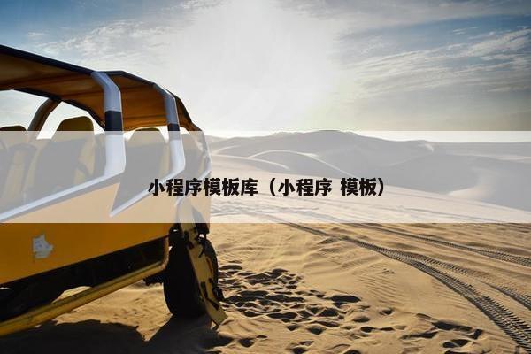 小程序模板库（小程序 模板）