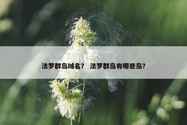 法罗群岛域名？ 法罗群岛有哪些岛？