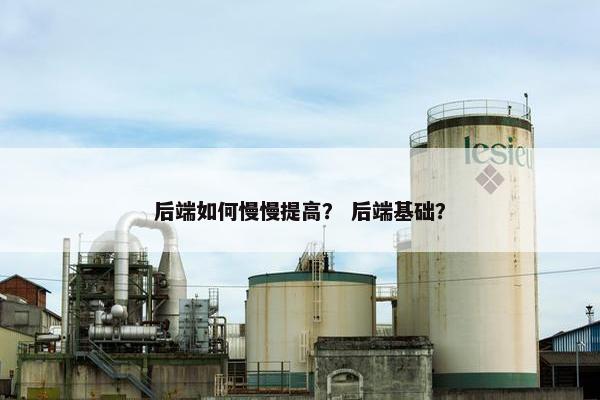 后端如何慢慢提高？ 后端基础？