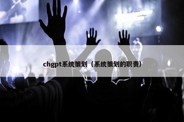 chgpt系统策划（系统策划的职责）