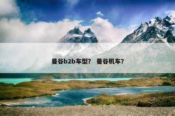 曼谷b2b车型？ 曼谷机车？