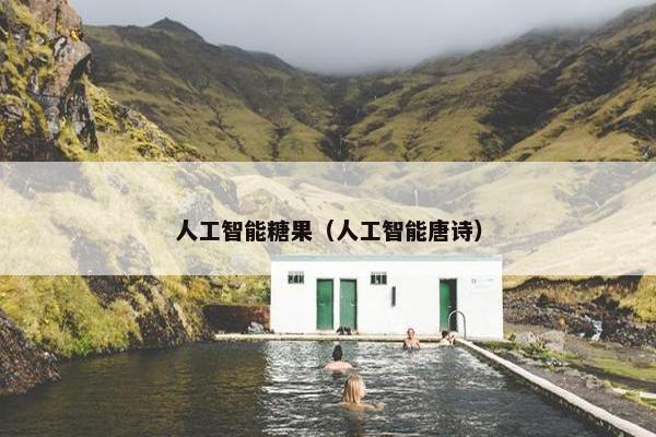 人工智能糖果（人工智能唐诗）