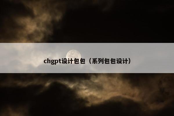 chgpt设计包包（系列包包设计）