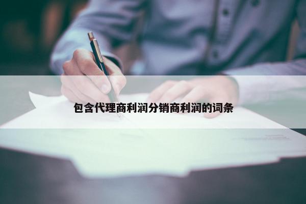 包含代理商利润分销商利润的词条