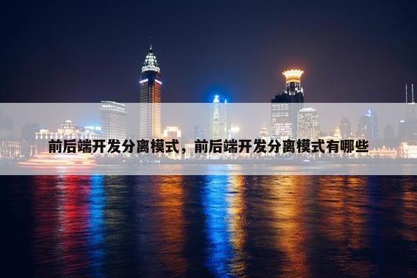 前后端开发分离模式，前后端开发分离模式有哪些