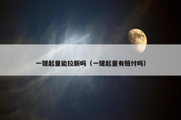 一键起量能拉新吗（一键起量有赔付吗）