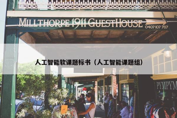 人工智能软课题标书（人工智能课题组）