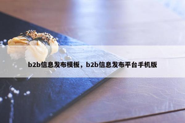 b2b信息发布模板，b2b信息发布平台手机版