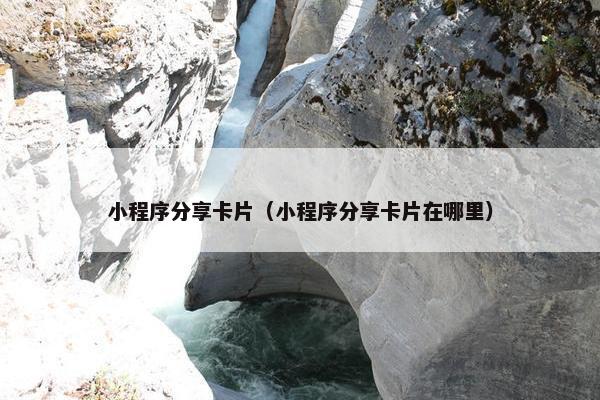 小程序分享卡片（小程序分享卡片在哪里）