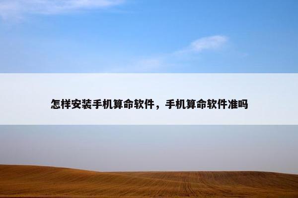 怎样安装手机算命软件，手机算命软件准吗
