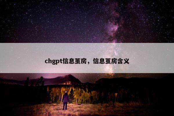 chgpt信息茧房，信息茧房含义