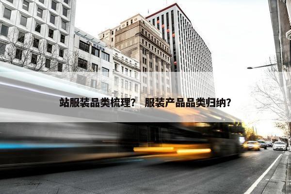 站服装品类梳理？ 服装产品品类归纳？