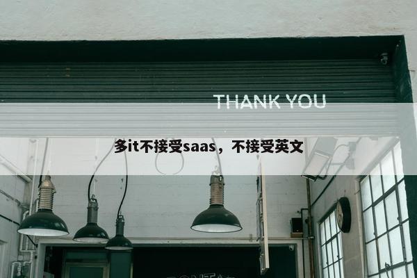 多it不接受saas，不接受英文