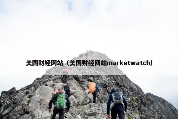 美国财经网站（美国财经网站marketwatch）