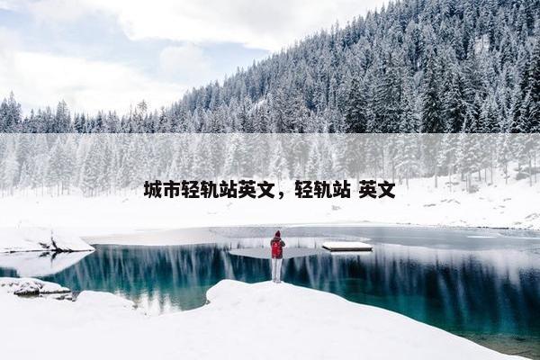 城市轻轨站英文，轻轨站 英文