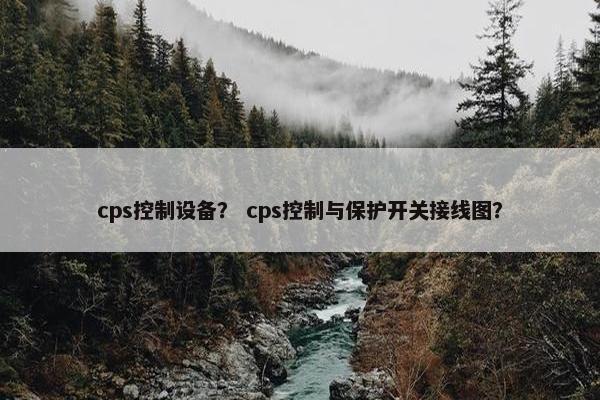 cps控制设备？ cps控制与保护开关接线图？