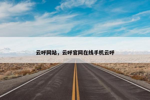 云呼网站，云呼官网在线手机云呼