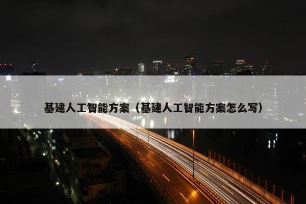 基建人工智能方案（基建人工智能方案怎么写）