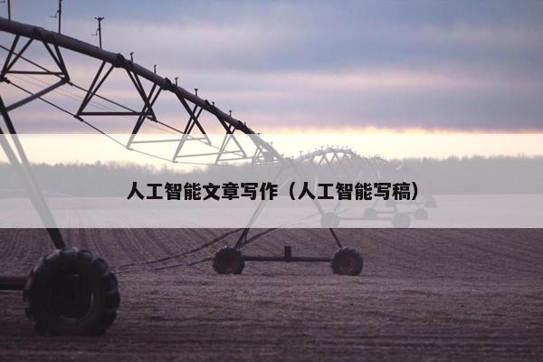 人工智能文章写作（人工智能写稿）
