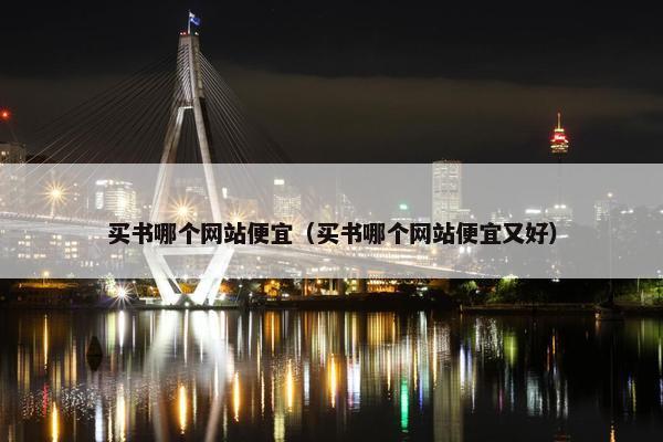 买书哪个网站便宜（买书哪个网站便宜又好）