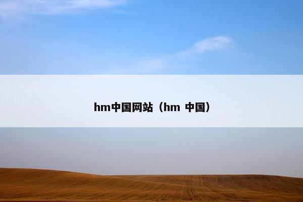 hm中国网站（hm 中国）