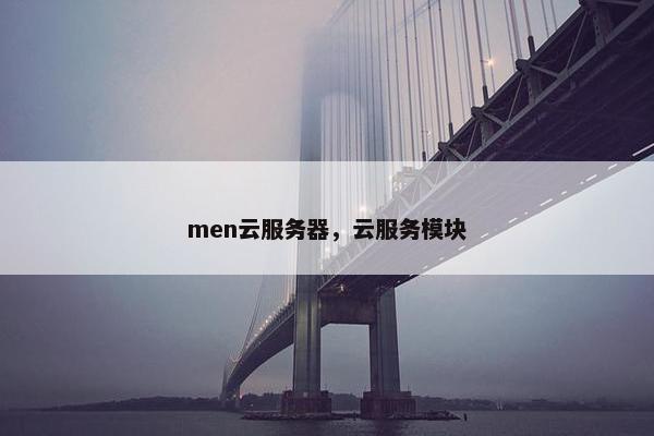 men云服务器，云服务模块