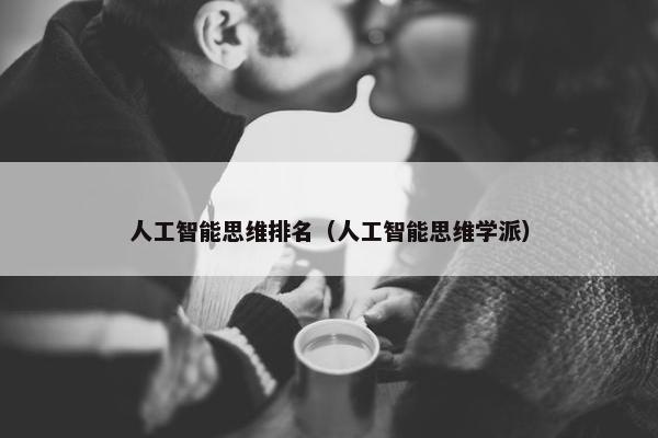 人工智能思维排名（人工智能思维学派）