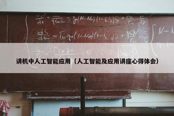 讲机中人工智能应用（人工智能及应用讲座心得体会）